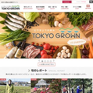 とうきょうの恵み TOKYO GROWN