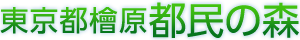 東京都檜原都民の森